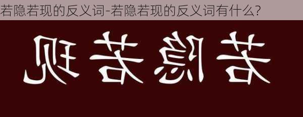 若隐若现的反义词-若隐若现的反义词有什么?