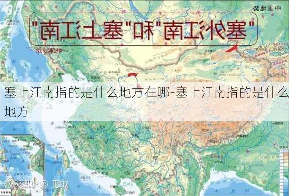 塞上江南指的是什么地方在哪-塞上江南指的是什么地方