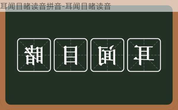 耳闻目睹读音拼音-耳闻目睹读音