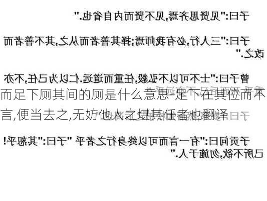 而足下厕其间的厕是什么意思-足下在其位而不言,便当去之,无妨他人之堪其任者也翻译