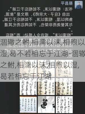 涸辙之鲋,相濡以沫,相煦以湿,曷不若相忘于江湖-涸辙之鲋,相濡以沫,相煦以湿,曷若相忘于江湖