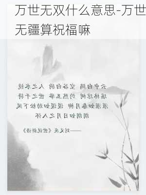 万世无双什么意思-万世无疆算祝福嘛