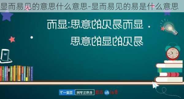 显而易见的意思什么意思-显而易见的易是什么意思