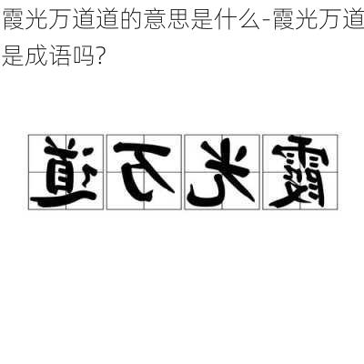 霞光万道道的意思是什么-霞光万道是成语吗?