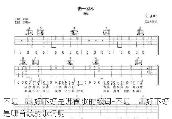 不堪一击好不好是哪首歌的歌词-不堪一击好不好是哪首歌的歌词呢